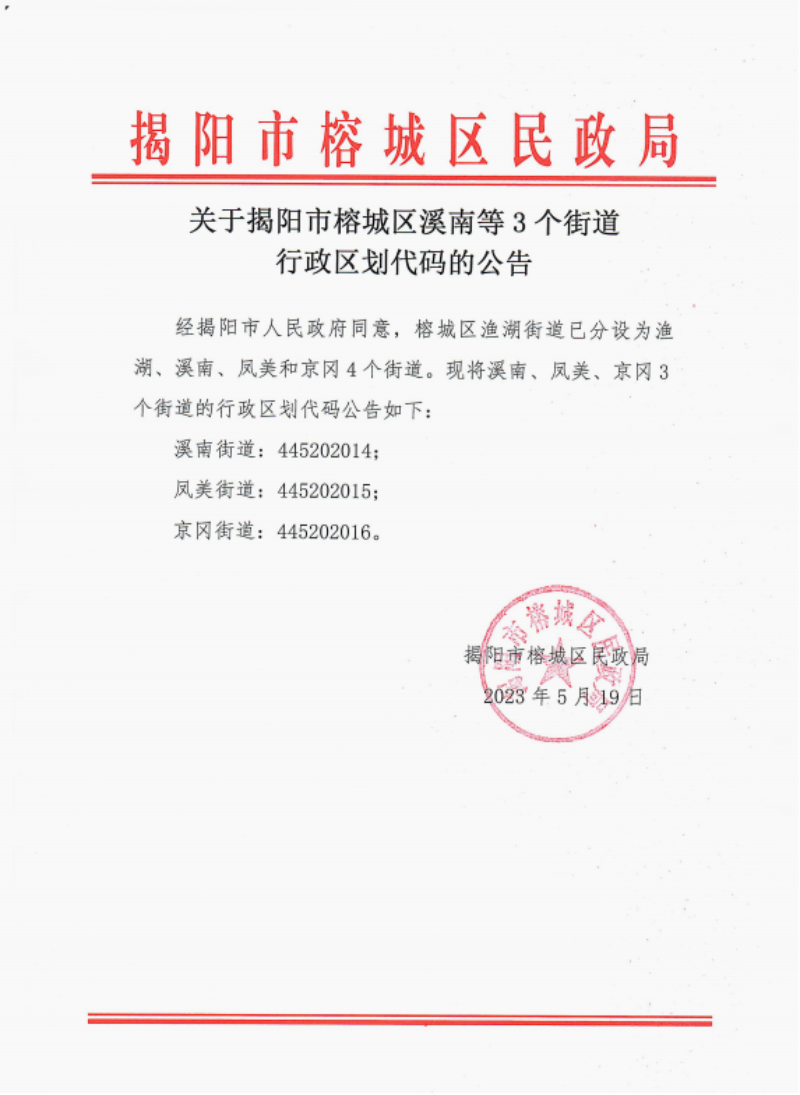 关于揭阳市榕城区溪南等3个街道行政区划代码的公告.png