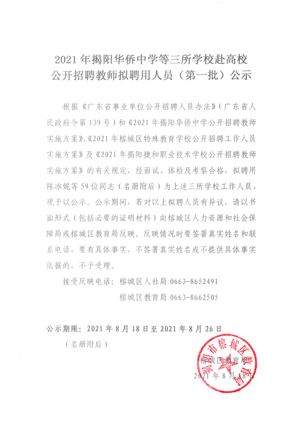 2021年揭阳华侨中学等三所学校赴高校公开招聘教师拟聘用人员（第一批）公示.png