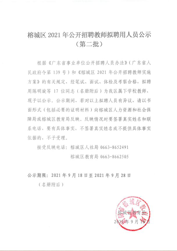 榕城区2021年公开招聘教师拟聘用人员公示（第二批））.png