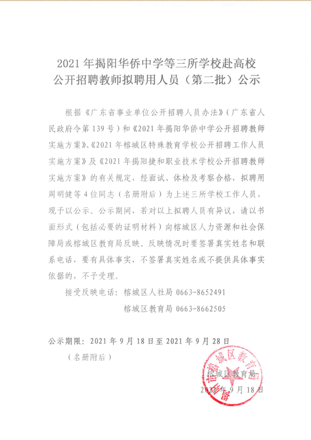 2021年揭阳华侨中学等三所学校赴高校公开招聘教师拟聘用人员（第二批）公示.png